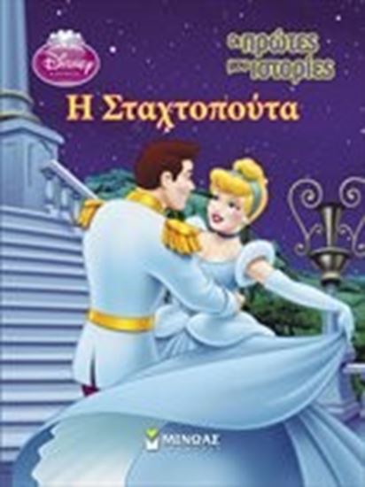 Εικόνα από Η ΣΤΑΧΤΟΠΟΥΤΑ