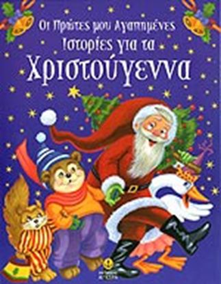 Εικόνα της ΟΙ ΠΡΩΤΕΣ ΜΟΥ ΑΓΑΠΗΜΕΝΕΣ ΙΣΤΟΡΙΕΣ ΓΙΑ ΤΑ ΧΡΙΣΤΟΥΓΕΝΝΑ