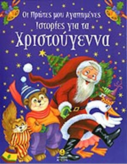 Εικόνα από ΟΙ ΠΡΩΤΕΣ ΜΟΥ ΑΓΑΠΗΜΕΝΕΣ ΙΣΤΟΡΙΕΣ ΓΙΑ ΤΑ ΧΡΙΣΤΟΥΓΕΝΝΑ