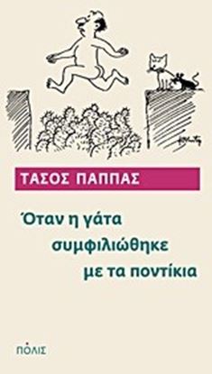 Εικόνα της ΟΤΑΝ Η ΓΑΤΑ ΣΥΜΦΙΛΙΩΘΗΚΕ ΜΕ ΤΑ ΠΟΝΤΙΚΙΑ