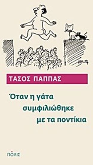 Εικόνα από ΟΤΑΝ Η ΓΑΤΑ ΣΥΜΦΙΛΙΩΘΗΚΕ ΜΕ ΤΑ ΠΟΝΤΙΚΙΑ