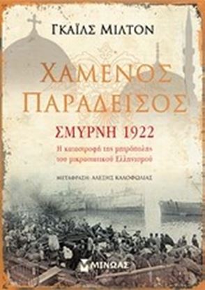 Εικόνα της ΧΑΜΕΝΟΣ ΠΑΡΑΔΕΙΣΟΣ - ΣΜΥΡΝΗ 1922 ΚΡΑΣΙΑΤΙΚΟΥ ΕΛΛΗΝΙΣΜΟΥ