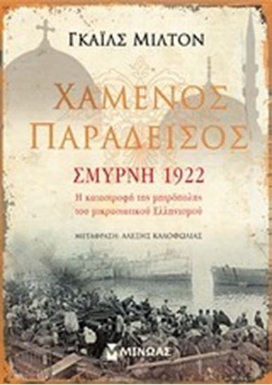 Εικόνα από ΧΑΜΕΝΟΣ ΠΑΡΑΔΕΙΣΟΣ - ΣΜΥΡΝΗ 1922 ΚΡΑΣΙΑΤΙΚΟΥ ΕΛΛΗΝΙΣΜΟΥ