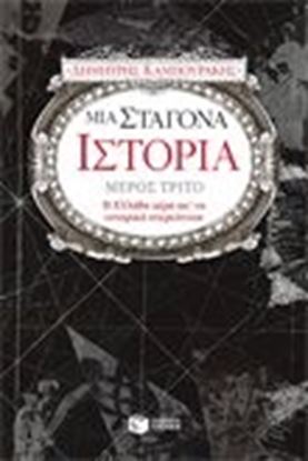 Εικόνα της ΜΙΑ ΣΤΑΓΟΝΑ ΙΣΤΟΡΙΑ ΜΕΡΟΣ ΤΡΙΤΟ