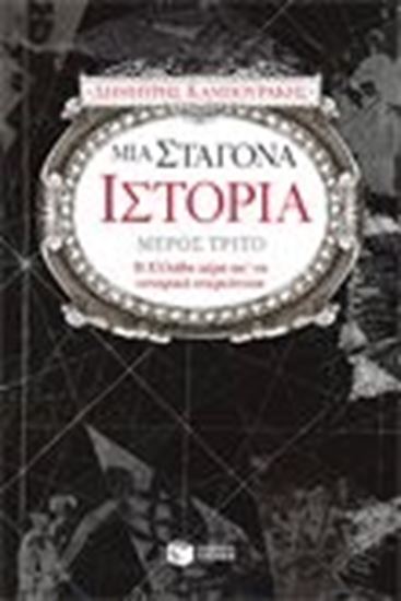 Εικόνα από ΜΙΑ ΣΤΑΓΟΝΑ ΙΣΤΟΡΙΑ ΜΕΡΟΣ ΤΡΙΤΟ