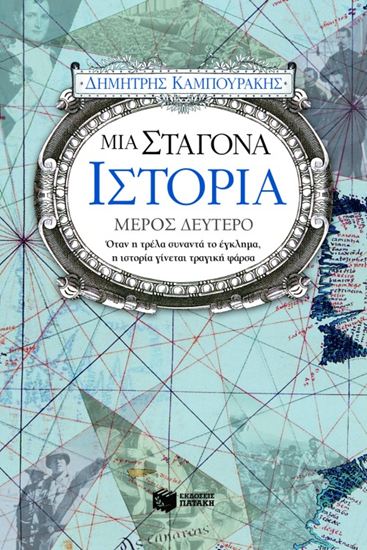 Εικόνα από ΜΙΑ ΣΤΑΓΟΝΑ ΙΣΤΟΡΙΑ (ΔΕΥΤΕΡΟ ΜΕΡΟΣ)