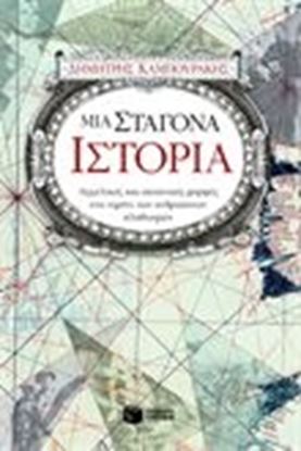 Εικόνα της ΜΙΑ ΣΤΑΓΟΝΑ ΙΣΤΟΡΙΑ ΜΕΡΟΣ ΠΡΩΤΟ 