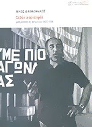 Εικόνα της ΣΕΒΑΧ Ο ΑΡΙΣΤΕΡΟΣ ΑΝΑΜΝΗΣΕΙΣ ΕΞΙ ΔΕΚΑΕΤΙΩΝ 1930-1990