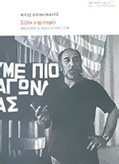 Εικόνα από ΣΕΒΑΧ Ο ΑΡΙΣΤΕΡΟΣ ΑΝΑΜΝΗΣΕΙΣ ΕΞΙ ΔΕΚΑΕΤΙΩΝ 1930-1990