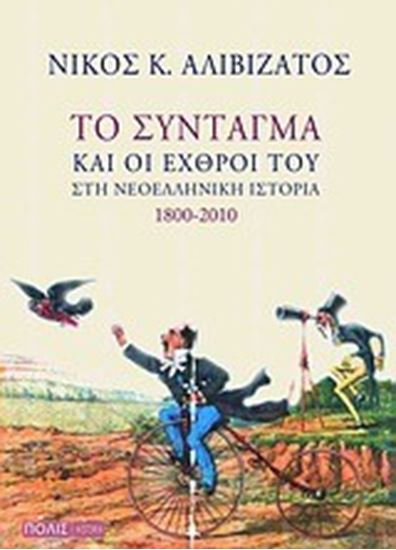 Εικόνα από ΤΟ ΣΥΝΤΑΓΜΑ ΚΑΙ ΟΙ ΕΧΘΡΟΙ ΤΟΥ