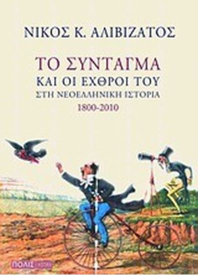 Εικόνα από ΤΟ ΣΥΝΤΑΓΜΑ ΚΑΙ ΟΙ ΕΧΘΡΟΙ ΤΟΥ 