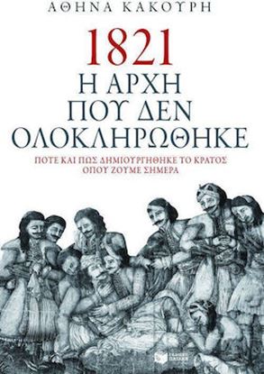 Εικόνα της 1821 Η ΑΡΧΗ ΠΟΥ ΔΕΝ ΟΛΟΚΛΗΡΩΘΗΚΕ ΑΤΟΣ ΠΟΥ ΖΟΥΜΕ ΣΗΜΕΡΑ