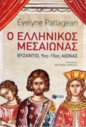 Εικόνα της Ο ΕΛΛΗΝΙΚΟΣ ΜΕΣΑΙΩΝΑΣ ΒΥΖΑΝΤΙΟ 9ος-15ος ΑΙΩΝΑΣ