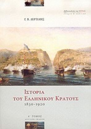 Εικόνα της ΙΣΤΟΡΙΑ ΤΟΥ ΕΛΛΗΝΙΚ.ΚΡ.1830-1920-Α'ΤΟΜΟ 