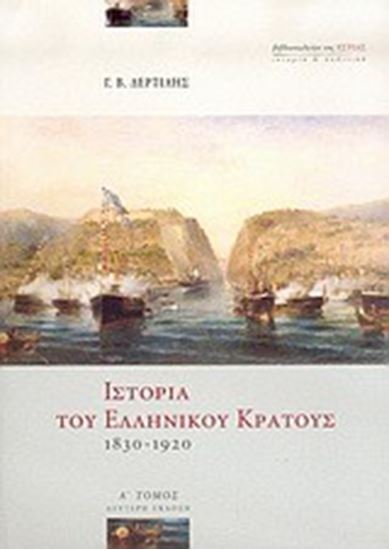 Εικόνα από ΙΣΤΟΡΙΑ ΤΟΥ ΕΛΛΗΝΙΚ.ΚΡ.1830-1920-Α'ΤΟΜΟ