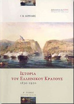 Εικόνα της ΙΣΤΟΡΙΑ ΤΟΥ ΕΛΛΗΝΙΚΟΥ ΚΡΑΤΟΥΣ 1830-1920 Β' ΤΟΜΟΣ