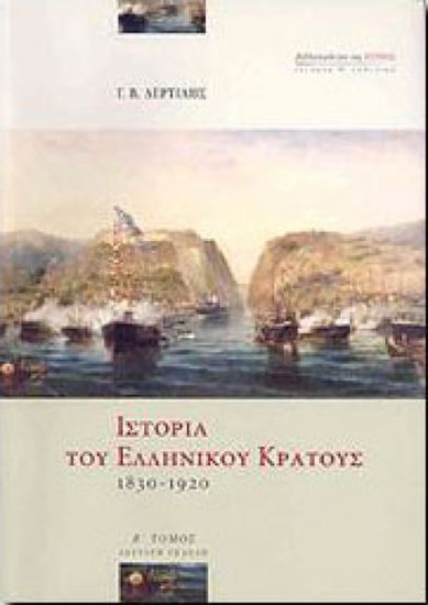 Εικόνα από ΙΣΤΟΡΙΑ ΤΟΥ ΕΛΛΗΝΙΚΟΥ ΚΡΑΤΟΥΣ 1830-1920 Β' ΤΟΜΟΣ