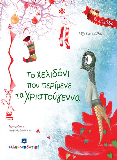 Εικόνα από ΤΟ ΧΕΛΙΔΟΝΙ ΠΟΥ ΠΕΡΙΜΕΝΕ ΤΑ ΧΡΙΣΤΟΥΓΕΝΑ