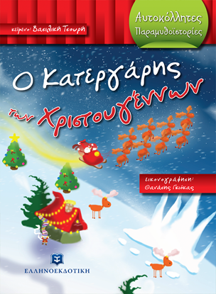 Εικόνα της Ο ΚΑΤΕΡΓΑΡΗΣ ΤΩΝ ΧΡΙΣΤΟΥΓΕΝΝΩΝ