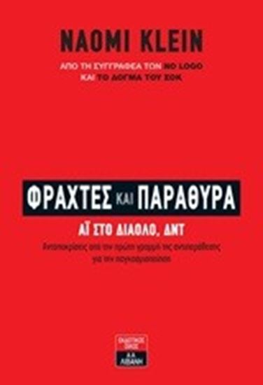 Εικόνα από ΦΡΑΧΤΕΣ ΚΑΙ ΠΑΡΑΘΥΡΑ ΑΙ ΣΤΟ ΔΙΑΟΛΟ, ΔΝΤ