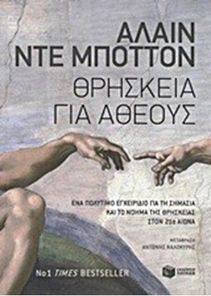 Εικόνα της ΘΡΗΣΚΕΙΑ ΓΙΑ ΑΘΕΟΥΣ