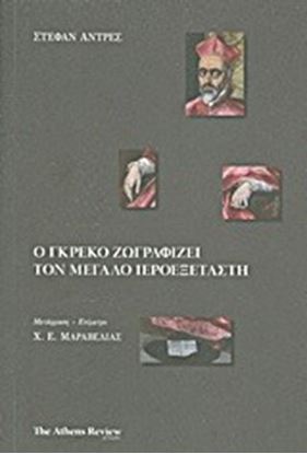 Εικόνα της Ο ΓΚΡΕΚΟ ΖΩΓΡΑΦΙΖΕΙ ΤΟΝ ΜΕΓΑΛΟ ΙΕΡΟΕΞΕΤΑΣΤΗ