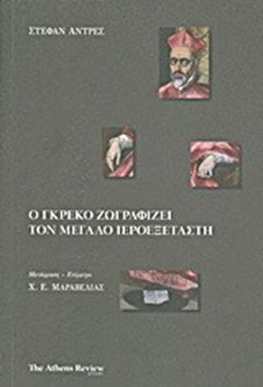 Εικόνα από Ο ΓΚΡΕΚΟ ΖΩΓΡΑΦΙΖΕΙ ΤΟΝ ΜΕΓΑΛΟ ΙΕΡΟΕΞΕΤΑΣΤΗ