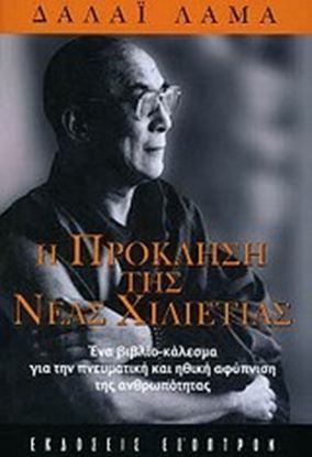 Εικόνα της Η ΠΡΟΚΛΗΣΗ ΤΗΣ ΝΕΑΣ ΧΙΛΙΕΤΙΑΣ