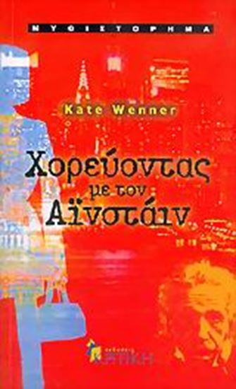 Εικόνα από ΧΟΡΕΥΟΝΤΑΣ ΜΕ ΤΟΝ ΑΙΝΣΤΑΙΝ