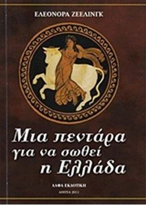 Εικόνα της ΜΙΑ ΠΕΝΤΑΡΑ ΓΙΑ ΝΑ ΣΩΘΕΙ Η ΕΛΛΑΔΑ