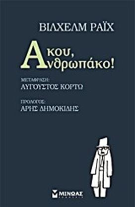 Εικόνα της ΑΚΟΥ, ΑΝΘΡΩΠΑΚΟ!