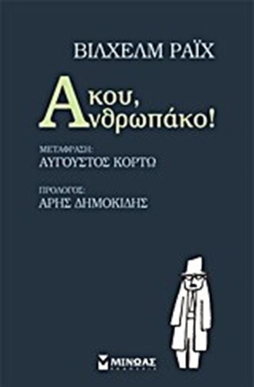 Εικόνα από ΑΚΟΥ, ΑΝΘΡΩΠΑΚΟ!