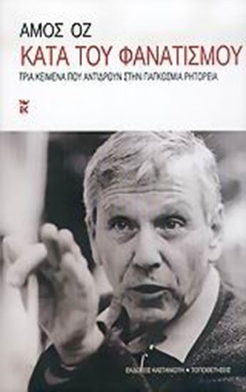 Εικόνα από ΚΑΤΑ ΤΟΥ ΦΑΝΑΤΙΣΜΟΥ - ΤΡΙΑ ΚΕΙΜΕΝΑ ΠΟΥ ΑΝΤΙΔΡΟΥΝ ΣΤΗΝ ΠΑΓΚΟΣΜΙΑ ΡΗΤΟΡΕΙΑ ΤΟΠΟΘΕΤΗΣΕΙΣ ΟΡΕΙΑ