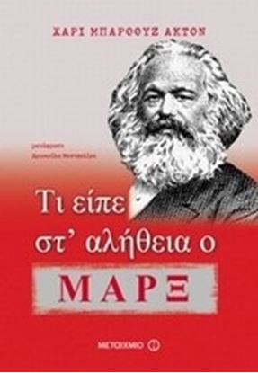 Εικόνα της ΤΙ ΕΙΠΕ ΣΤ'ΑΛΗΘΕΙΑ Ο ΜΑΡΞ
