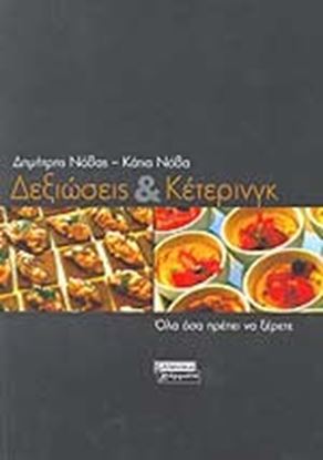 Εικόνα της ΔΕΞΙΩΣΕΙΣ ΚΑΙ ΚΕΤΕΡΙΝΓΚ