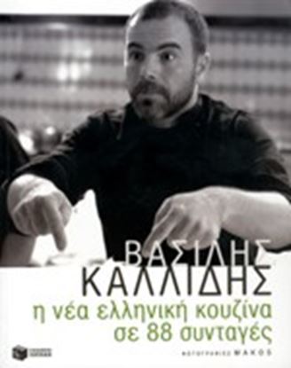 Εικόνα της ΝΕΑ ΕΛΛΗΝΙΚΗ ΚΟΥΖΙΝΑ ΚΑΛΛΙΔΗΣ