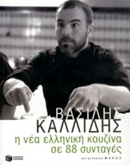 Εικόνα από ΝΕΑ ΕΛΛΗΝΙΚΗ ΚΟΥΖΙΝΑ ΚΑΛΛΙΔΗΣ