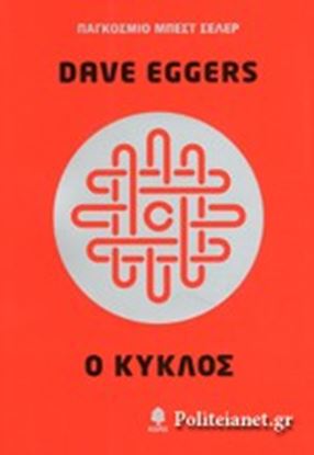 Εικόνα της Ο ΚΥΚΛΟΣ