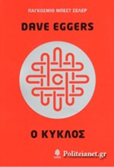 Εικόνα από Ο ΚΥΚΛΟΣ