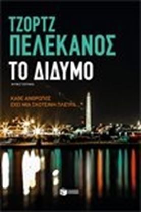 Εικόνα της ΤΟ ΔΙΔΥΜΟ:ΚΑΘΕ ΑΝΘΡΩΠΟΣ ΕΧΕΙ ΜΙΑ ΣΚΟΤΕΙΝΗ ΠΛΕΥΡΑ...