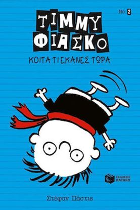 Εικόνα της ΤΙΜΜΥ ΦΙΑΣΚΟ: ΚΟΙΤΑ ΤΙ ΕΚΑΝΕΣ ΤΩΡΑ