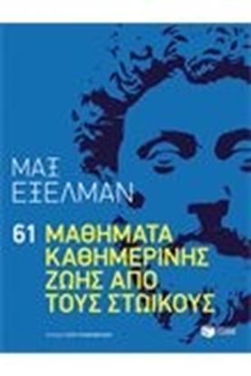 Εικόνα της 61 ΜΑΘΗΜΑΤΑ ΚΑΘΗΜΕΡΙΝΗΣ ΖΩΗΣ ΑΠΟ ΤΟΥΣ ΣΤΩΙΚΟΥΣ