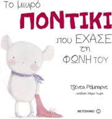 Εικόνα της ΤΟ ΜΙΚΡΟ ΠΟΝΤΙΚΙ ΠΟΥ ΕΧΑΣΕ ΤΗ ΦΩΝΗ ΤΟΥ