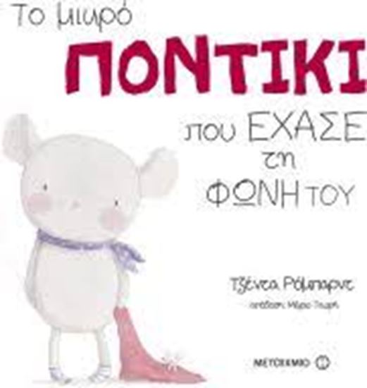 Εικόνα από ΤΟ ΜΙΚΡΟ ΠΟΝΤΙΚΙ ΠΟΥ ΕΧΑΣΕ ΤΗ ΦΩΝΗ ΤΟΥ