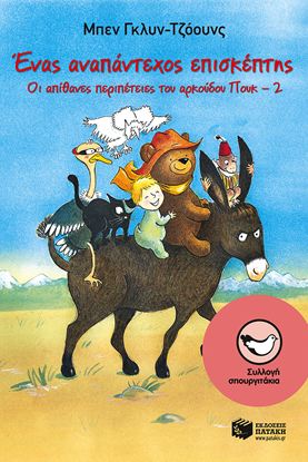 Εικόνα της ΟΙ ΑΠΙΘΑΝΕΣ ΠΕΡΙΠΕΤΕΙΕΣ ΤΟΥ ΑΡΚΟΥΔΟΥ ΠΟΥΚ 2: ΕΝΑΣ ΑΝΑΠΑΝΤΕΧΟΣ ΕΠΙΣΚΕΠΤΗΣ ΠΟΥΚ 2