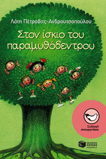 Εικόνα από ΣΤΟΝ ΙΣΚΙΟ ΤΟΥ ΠΑΡΑΜΥΘΟΔΕΝΤΡΟΥ