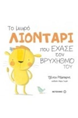 Εικόνα της ΤΟ ΜΙΚΡΟ ΛΙΟΝΤΑΡΙ ΠΟΥ ΕΧΑΣΕ ΤΟΝ ΒΡΥΧΗΘΜΟ ΤΟΥ