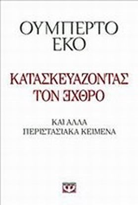 Εικόνα της ΚΑΤΑΣΚΕΥΑΖΟΝΤΑΣ ΤΟΝ ΕΧΘΡΟ ΚΑΙ ΑΛΛΑ ΠΕΡΙΣΤΑΣΙΑΚΑ ΚΕΙΜΕΝΑ