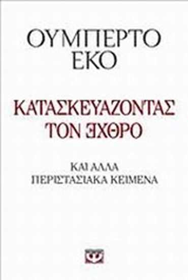 Εικόνα από ΚΑΤΑΣΚΕΥΑΖΟΝΤΑΣ ΤΟΝ ΕΧΘΡΟ ΚΑΙ ΑΛΛΑ ΠΕΡΙΣΤΑΣΙΑΚΑ ΚΕΙΜΕΝΑ