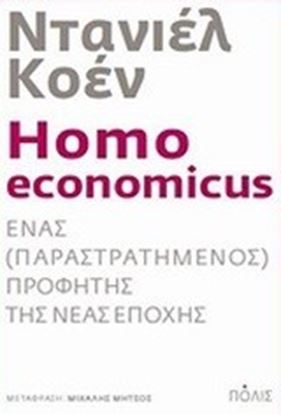 Εικόνα της HOMO ECONOMICUSΕΝΑΣ (ΠΑΡΑΣΤΡΑΤΗΜΕΝΟΣ) ΠΡΟΦΗΤΗΣ ΤΗΣ ΝΕΑΣ ΕΠΟΧΗΣ